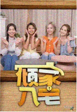 综艺节目在线观看 明星大侦探